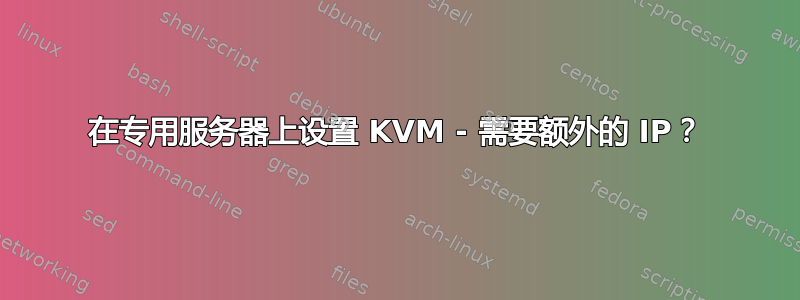 在专用服务器上设置 KVM - 需要额外的 IP？