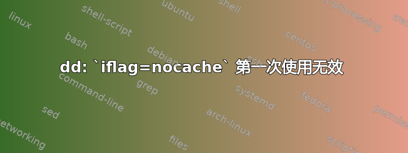 dd: `iflag=nocache` 第一次使用无效