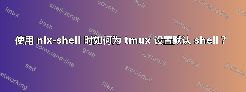 使用 nix-shell 时如何为 tmux 设置默认 shell？