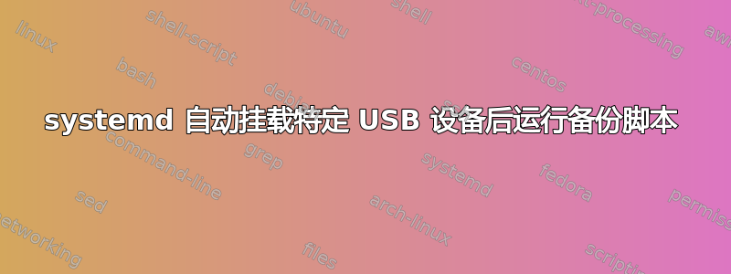 systemd 自动挂载特定 USB 设备后运行备份脚本