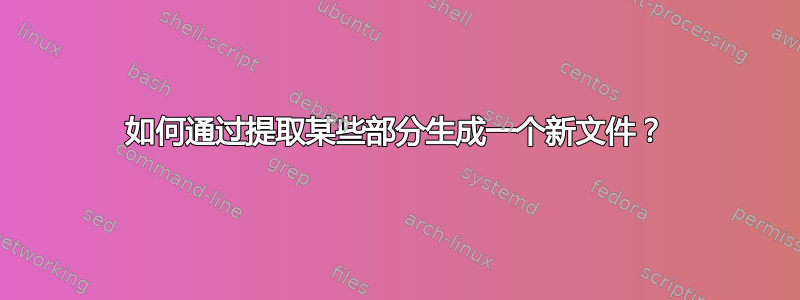 如何通过提取某些部分生成一个新文件？