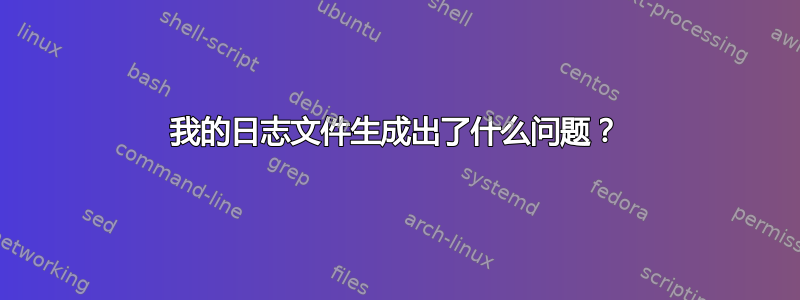 我的日志文件生成出了什么问题？