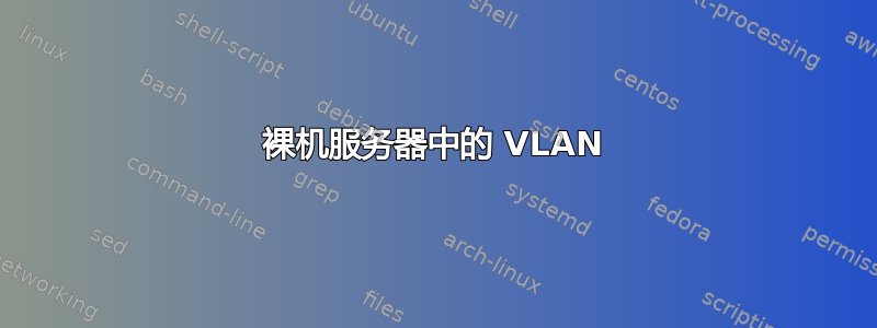 裸机服务器中的 VLAN