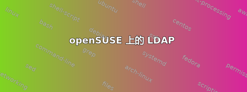 openSUSE 上的 LDAP