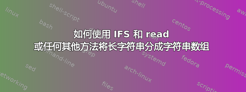 如何使用 IFS 和 read 或任何其他方法将长字符串分成字符串数组