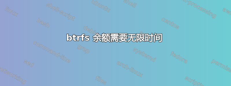 btrfs 余额需要无限时间