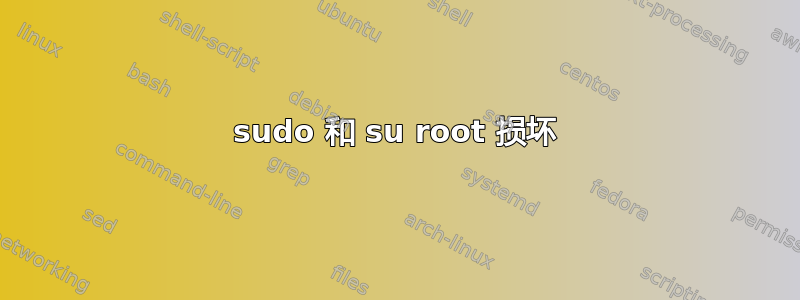 sudo 和 su root 损坏