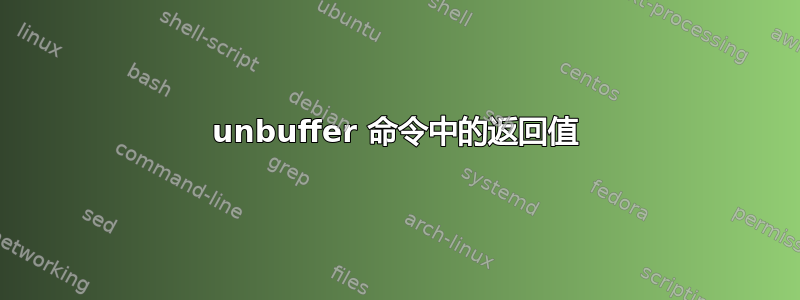 unbuffer 命令中的返回值