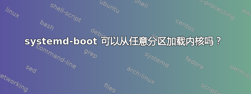 systemd-boot 可以从任意分区加载内核吗？