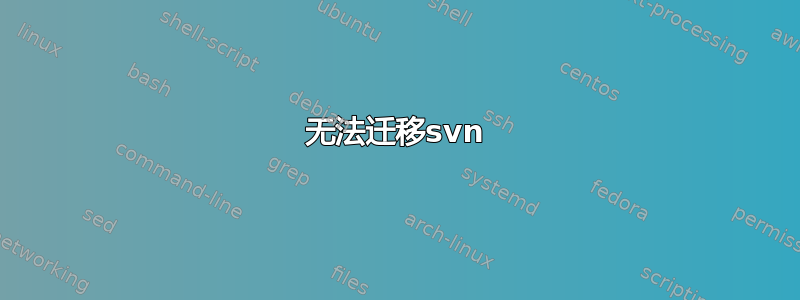 无法迁移svn