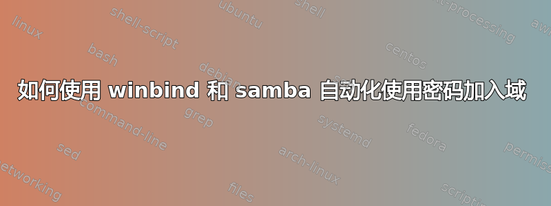 如何使用 winbind 和 samba 自动化使用密码加入域