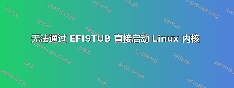 无法通过 EFISTUB 直接启动 Linux 内核