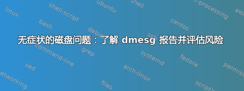 无症状的磁盘问题：了解 dmesg 报告并评估风险