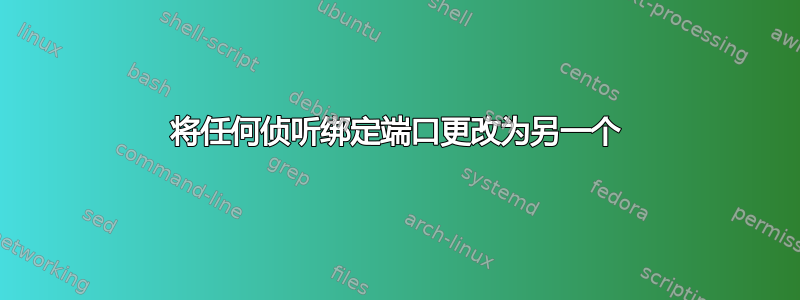 将任何侦听绑定端口更改为另一个