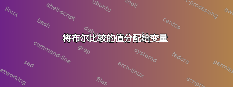 将布尔比较的值分配给变量