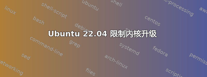 Ubuntu 22.04 限制内核升级