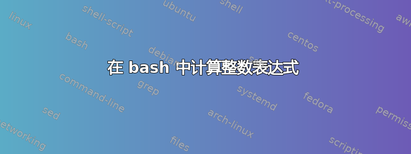 在 bash 中计算整数表达式