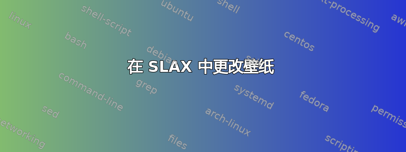 在 SLAX 中更改壁纸