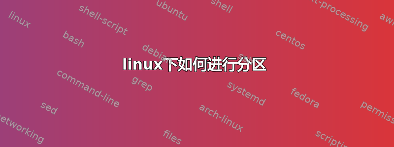 linux下如何进行分区