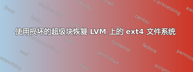 使用损坏的超级块恢复 LVM 上的 ext4 文件系统