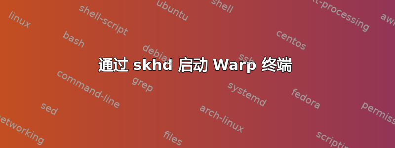 通过 skhd 启动 Warp 终端