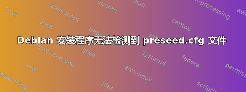 Debian 安装程序无法检测到 preseed.cfg 文件