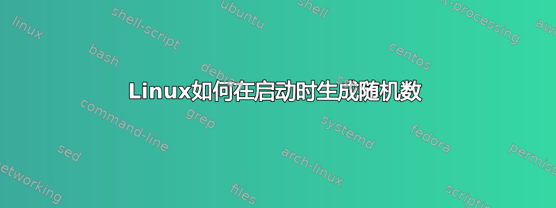 Linux如何在启动时生成随机数