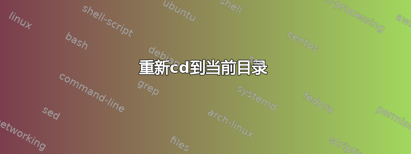 重新cd到当前目录