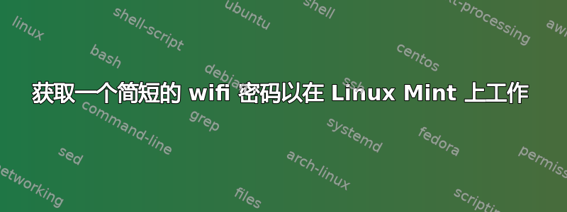 获取一个简短的 wifi 密码以在 Linux Mint 上工作