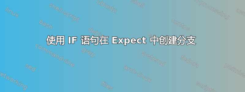 使用 IF 语句在 Expect 中创建分支