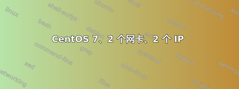 CentOS 7、2 个网卡、2 个 IP