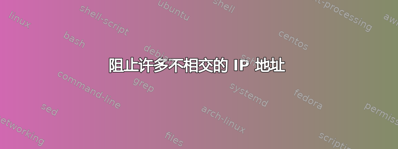 阻止许多不相交的 IP 地址