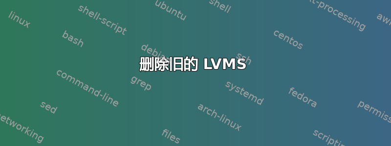 删除旧的 LVMS