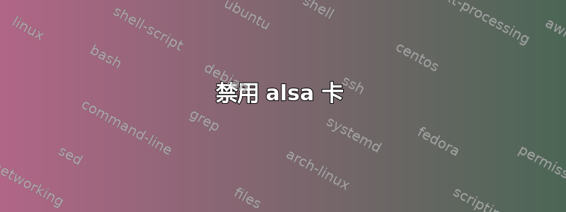 禁用 alsa 卡