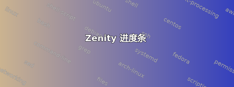 Zenity 进度条