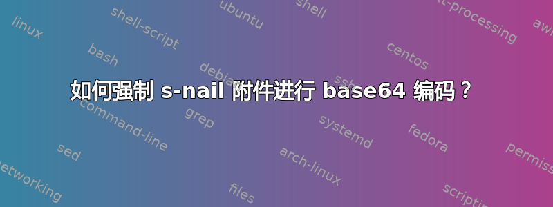 如何强制 s-nail 附件进行 base64 编码？