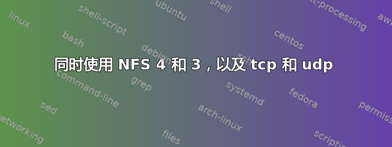 同时使用 NFS 4 和 3，以及 tcp 和 udp