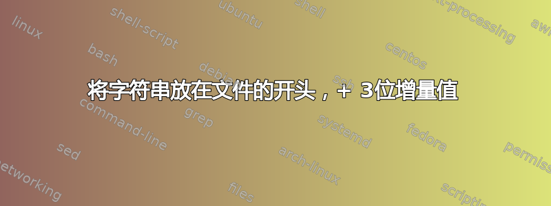 将字符串放在文件的开头，+ 3位增量值