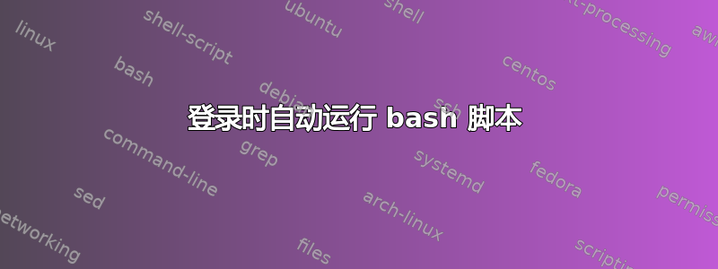 登录时自动运行 bash 脚本