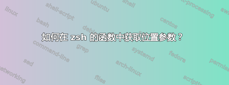 如何在 zsh 的函数中获取位置参数？