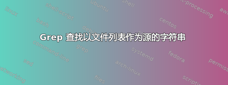 Grep 查找以文件列表作为源的字符串