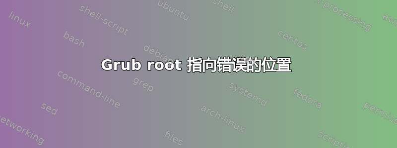 Grub root 指向错误的位置