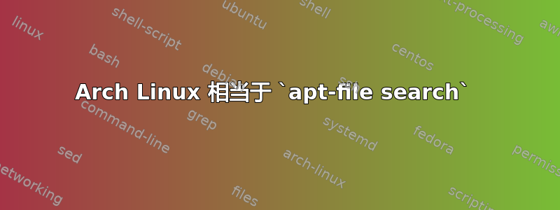 Arch Linux 相当于 `apt-file search` 