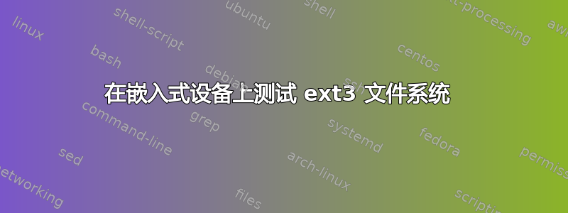 在嵌入式设备上测试 ext3 文件系统 