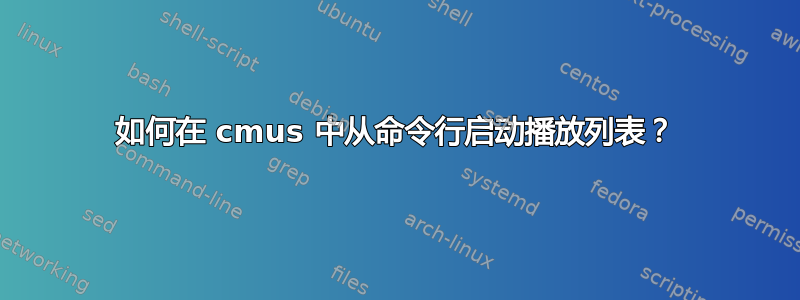 如何在 cmus 中从命令行启动播放列表？