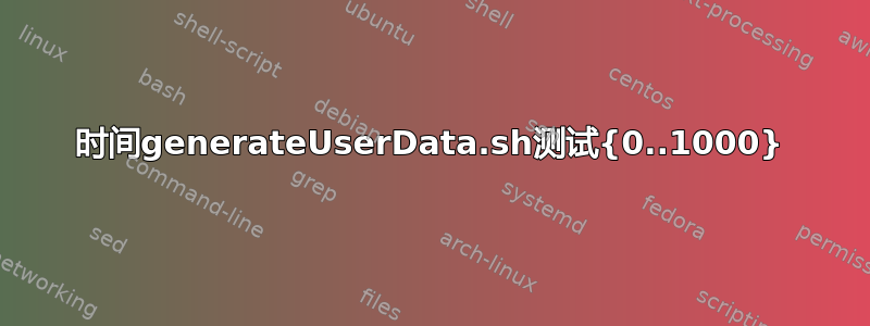 时间generateUserData.sh测试{0..1000}