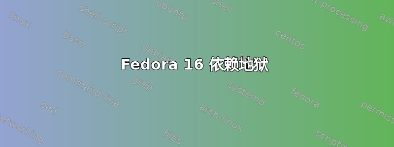 Fedora 16 依赖地狱