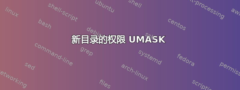 新目录的权限 UMASK