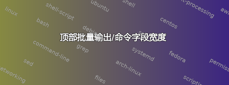 顶部批量输出/命令字段宽度