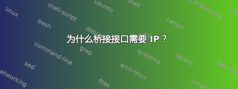 为什么桥接接口需要 IP？